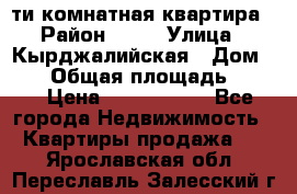 5-ти комнатная квартира › Район ­ 35 › Улица ­ Кырджалийская › Дом ­ 11 › Общая площадь ­ 120 › Цена ­ 5 500 000 - Все города Недвижимость » Квартиры продажа   . Ярославская обл.,Переславль-Залесский г.